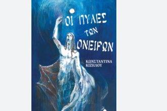 Οι πύλες των ονείρων: Παρουσιάζεται στην Πάτρα το βιβλίο της Κωνσταντίνας Κιζήλου