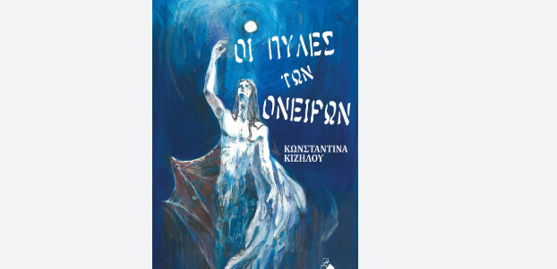 Οι πύλες των ονείρων: Παρουσιάζεται στην Πάτρα το βιβλίο της Κωνσταντίνας Κιζήλου