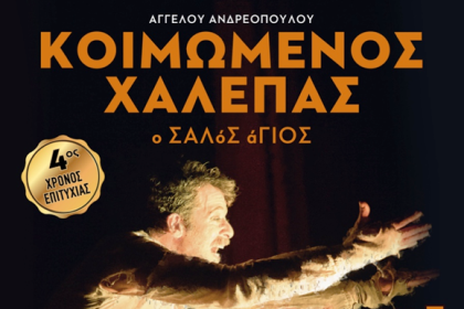 ΚΟΙΜΩΜΕΝΟΣ ΧΑΛΕΠΑΣ, Ο ΣΑΛόΣ άΓΙΟΣ του Άγγελου Ανδρεόπουλου επιστρέφει στην Πάτρα