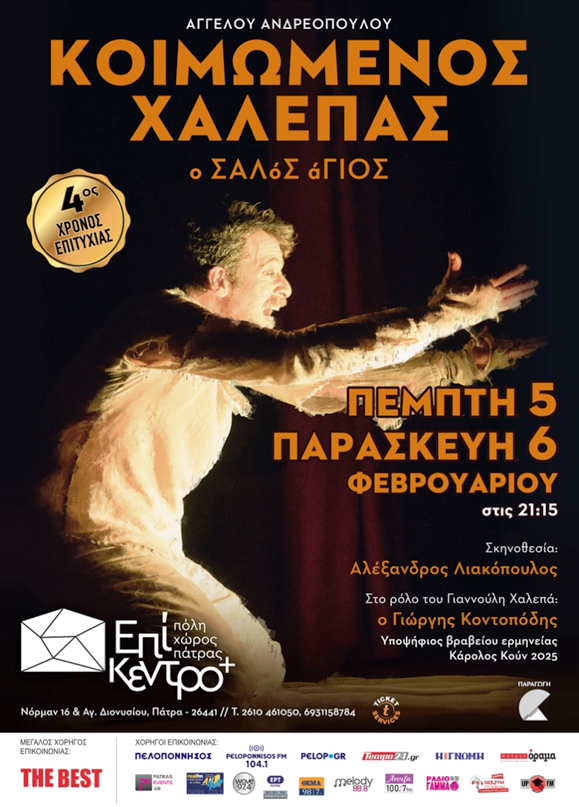 ΚΟΙΜΩΜΕΝΟΣ ΧΑΛΕΠΑΣ, Ο ΣΑΛόΣ άΓΙΟΣ του Άγγελου Ανδρεόπουλου επιστρέφει στην Πάτρα