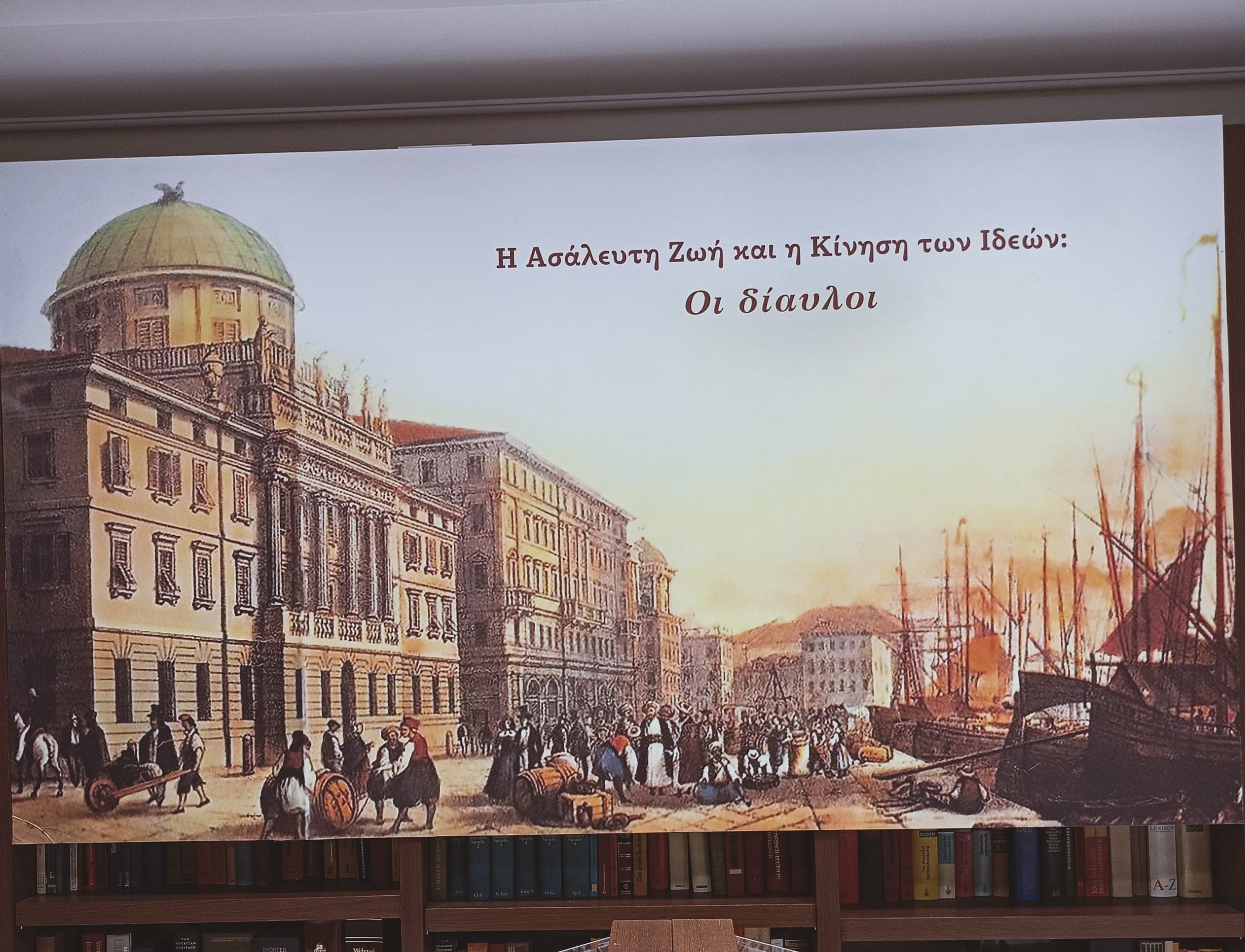 Έκθεση τεκμηρίων «Οι δίαυλοι» στη Στέγη Γραμμάτων "Κωστής Παλαμάς" 