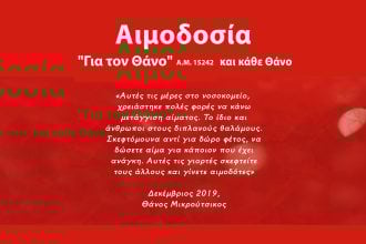 «Για τον Θάνο και κάθε Θάνο»