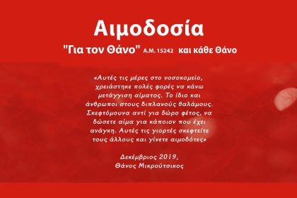 «Για τον Θάνο και κάθε Θάνο»