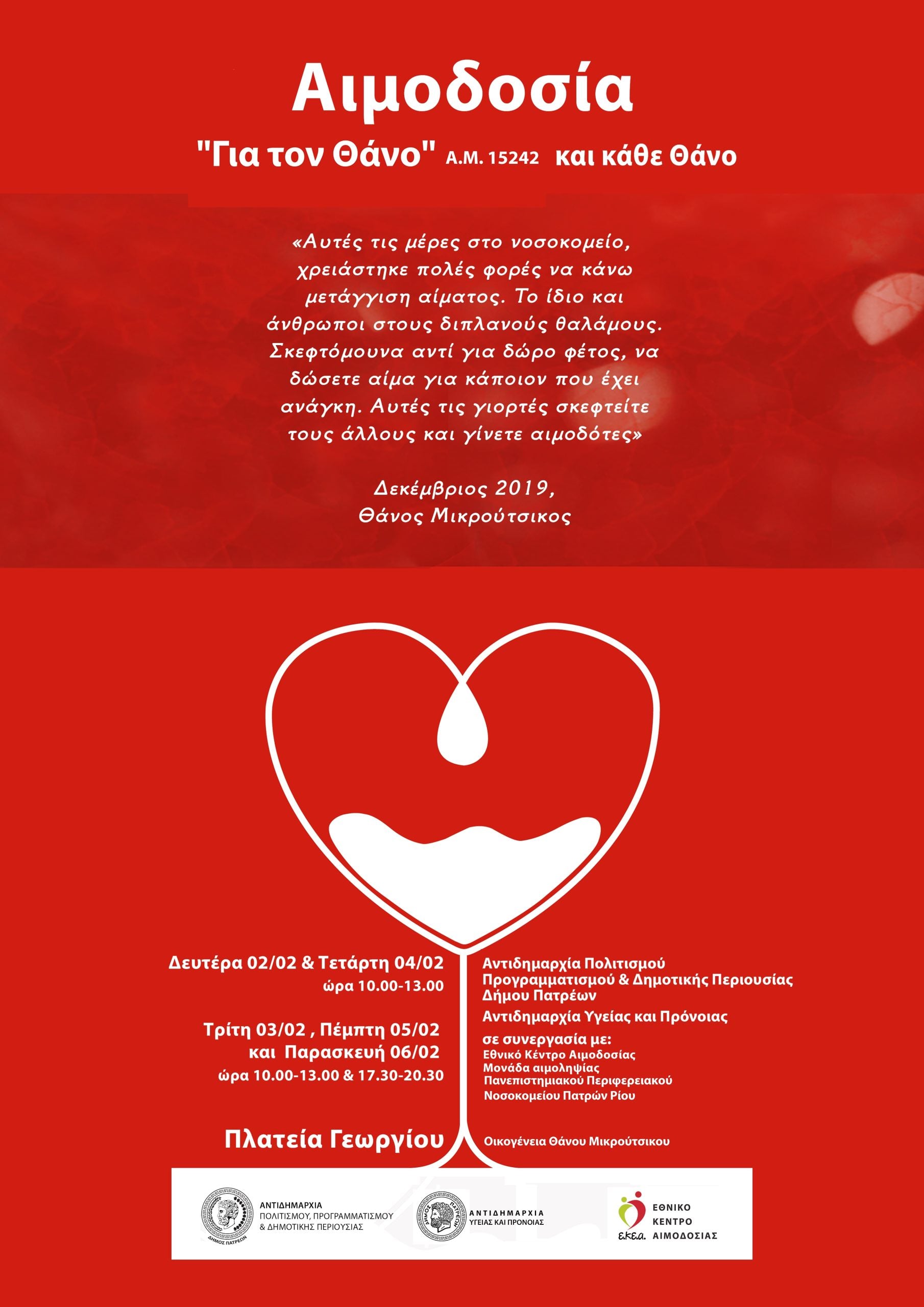 «Για τον Θάνο και κάθε Θάνο»