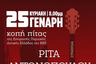 Πάτρα: Το ΚΚΕ κόβει πίτα με συναυλία