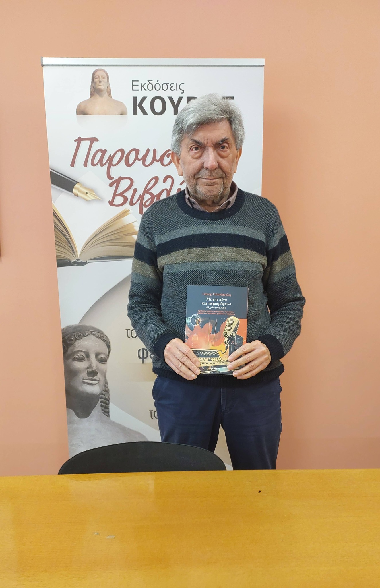 ΄΄Με την πένα και το μικρόφωνο΄΄: Το βιβλίο του δημοσιογράφου Γιάννη Γαλανόπουλου