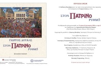 Παρουσίαση του συλλεκτικού λευκώματος «Στον Πατρινό Ρυθμό»
