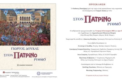 Παρουσίαση του συλλεκτικού λευκώματος «Στον Πατρινό Ρυθμό»