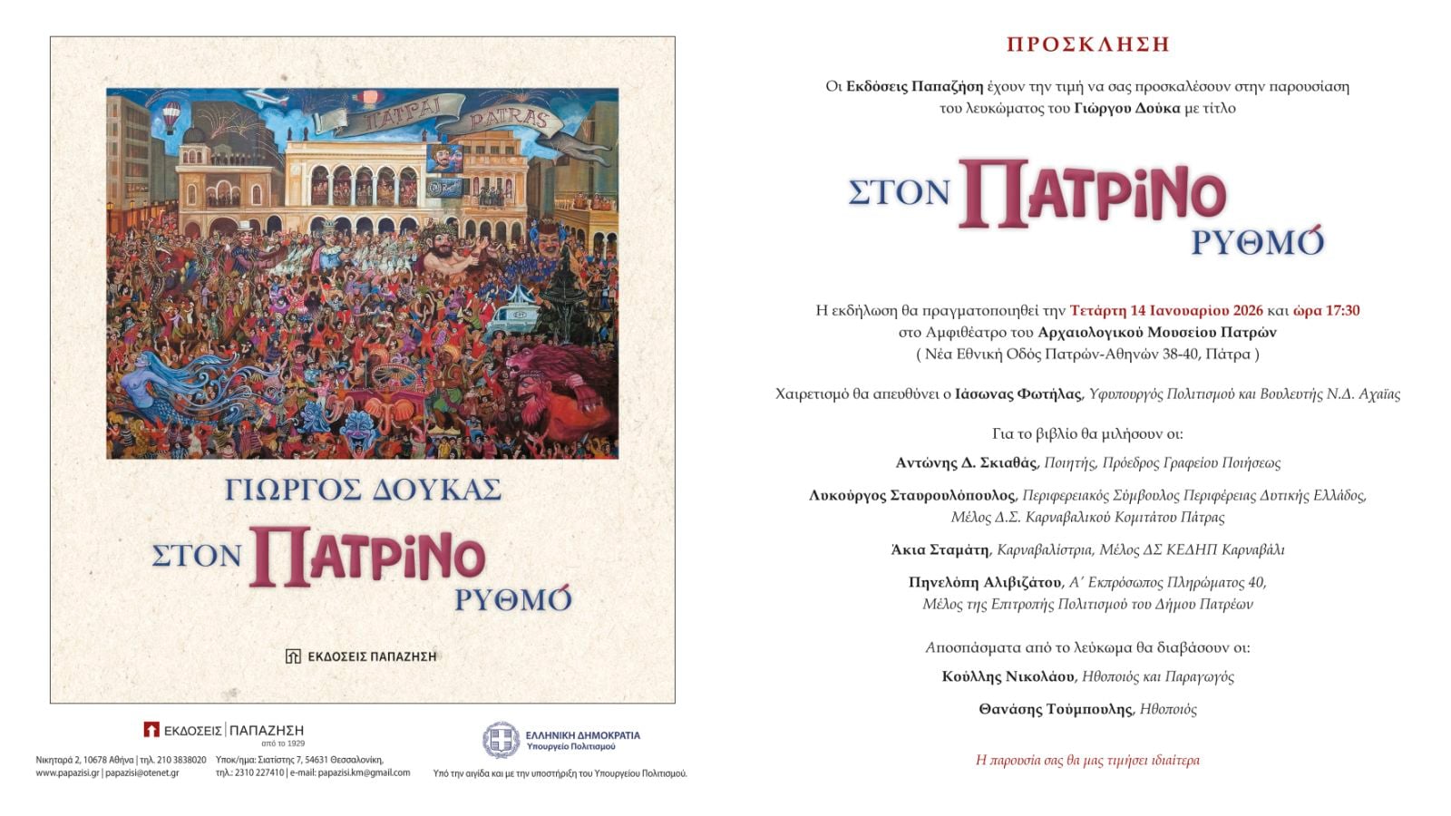 Παρουσίαση του συλλεκτικού λευκώματος «Στον Πατρινό Ρυθμό»