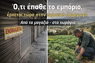 Ό,τι έπαθε το εμπόριο, έρχεται τώρα στην αγροτική παραγωγή