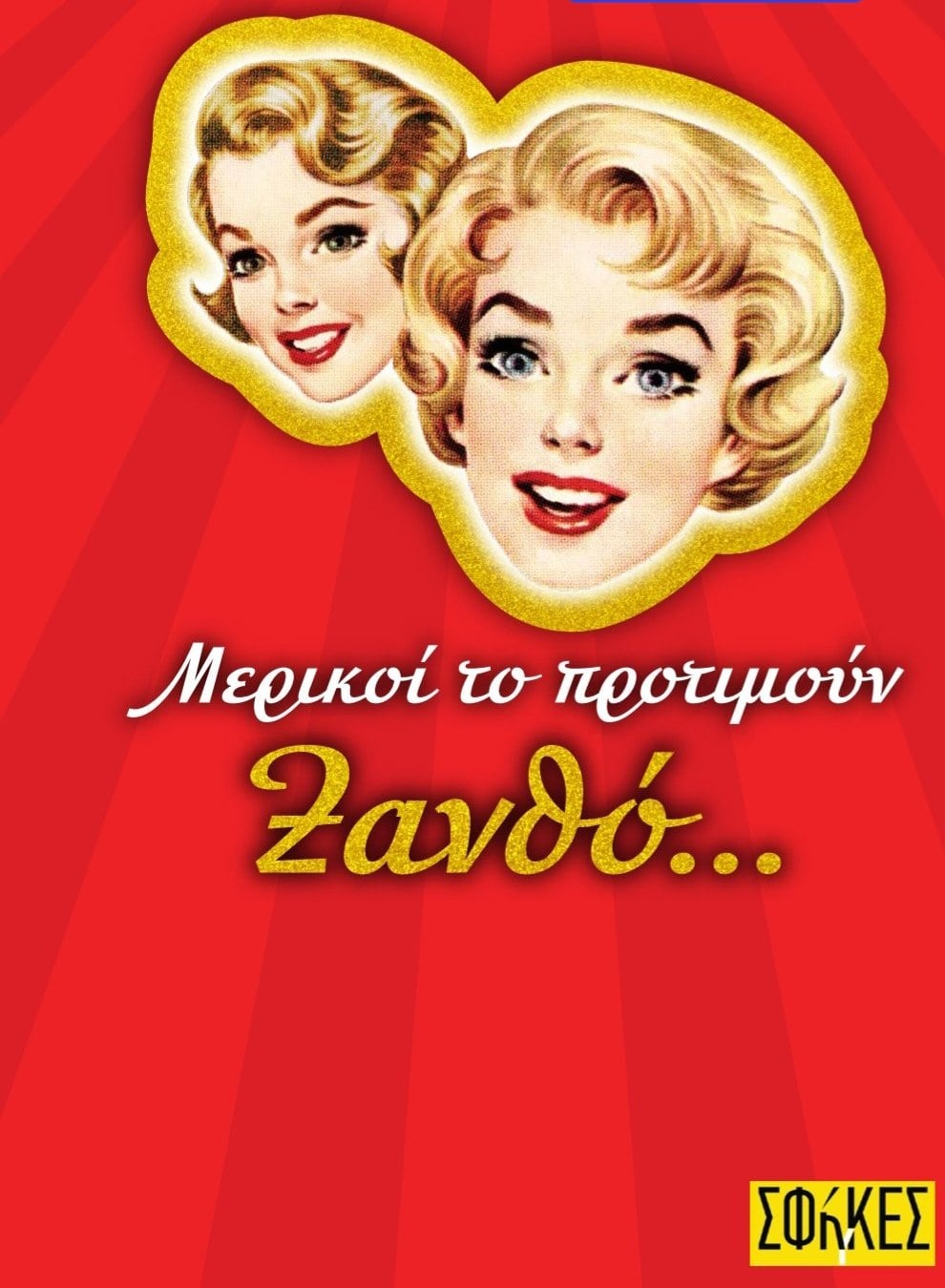 Οι ΣΦήγΚΕΣ επιστρέφουν και το προτιμούν… Ξανθό! - Νέα «βαφή», το ίδιο εκρηκτικό γέλιο