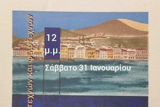 «Τέχνη στην Πάτρα»: Συνάντηση - συζήτηση στο Πολύεδρο