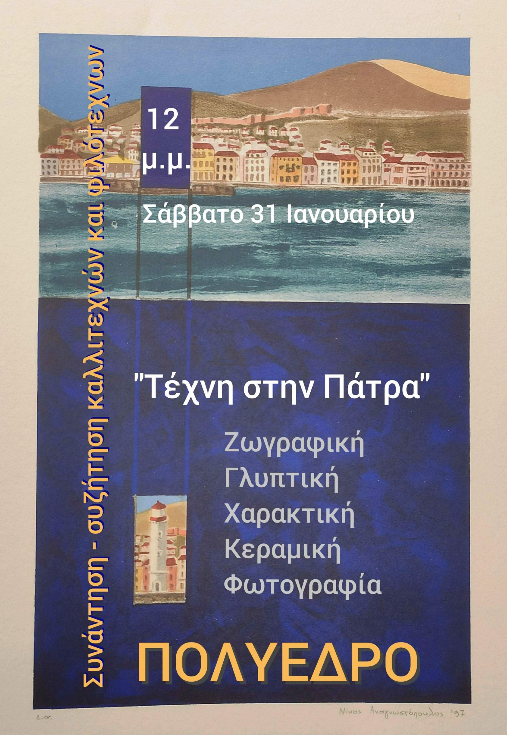 «Τέχνη στην Πάτρα»: Συνάντηση - συζήτηση στο Πολύεδρο