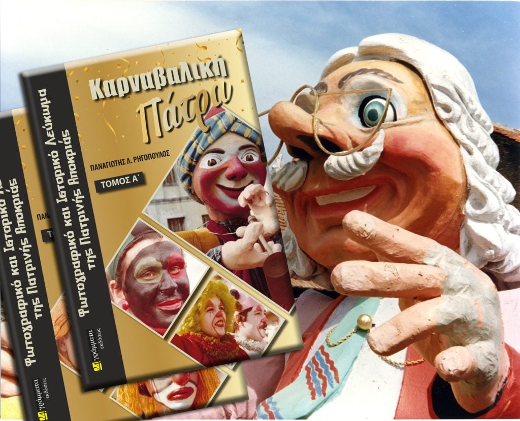Κυκλοφορεί το δίτομο Ιστορικό και Φωτογραφικό Λεύκωμα «Καρναβαλική Πάτρα»