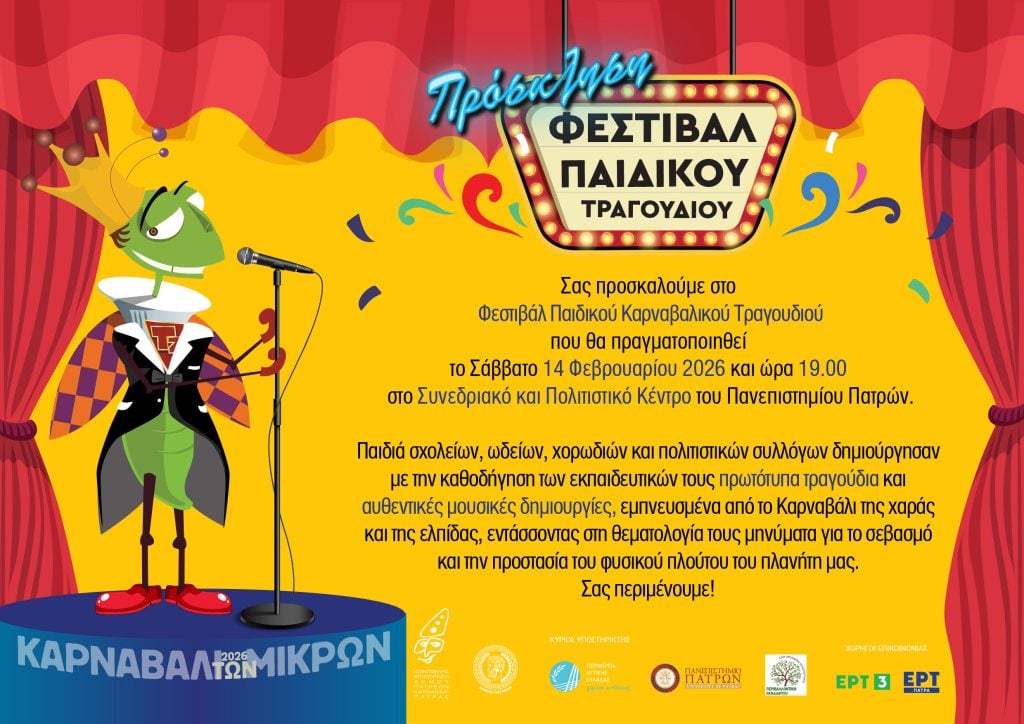 Φεστιβάλ Παιδικού Τραγουδιού στο Συνεδριακό του Πανεπιστημίου Πατρών