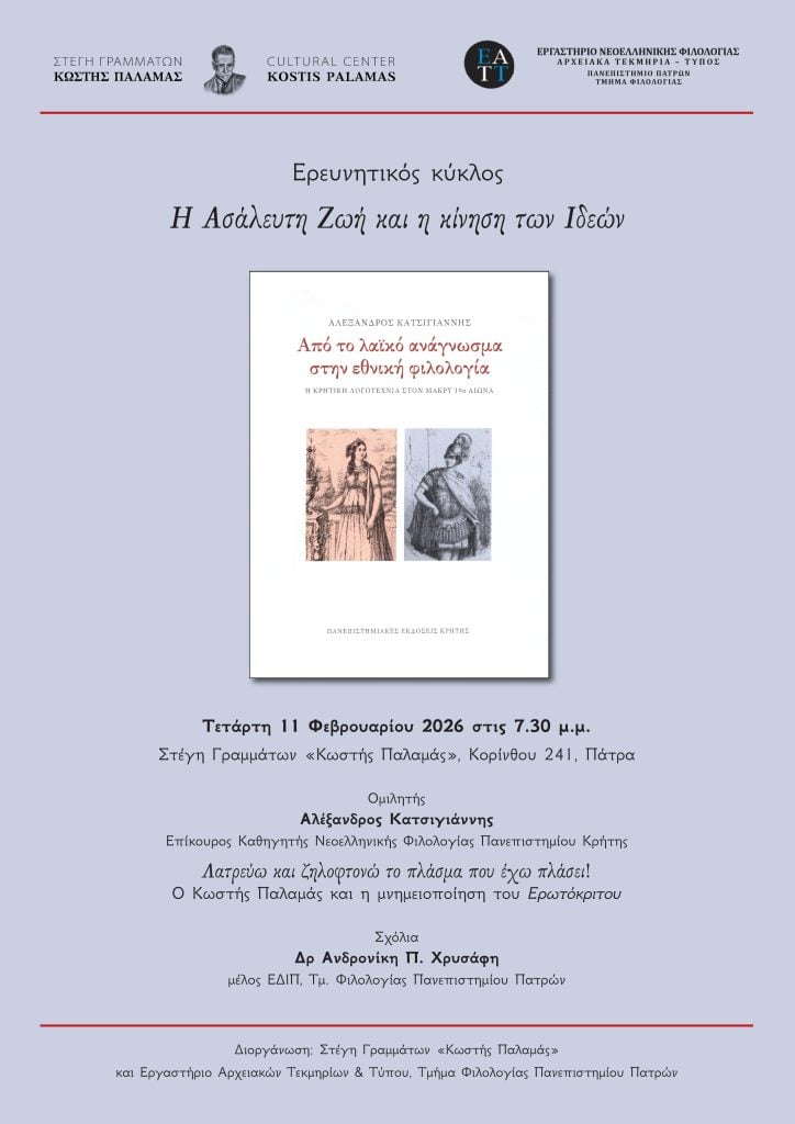 Πάτρα: «Η Ασάλευτη Ζωή και η κίνηση των Ιδεών»