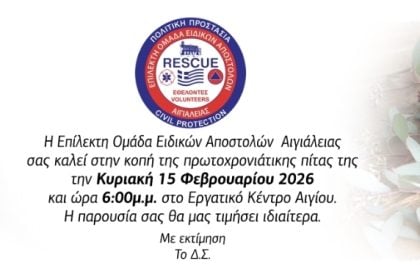 Η Επίλεκτη Ομάδα Ειδικών Αποστολών Αιγιάλειας κόβει την πίτα της