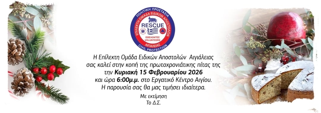 Η Επίλεκτη Ομάδα Ειδικών Αποστολών Αιγιάλειας κόβει την πίτα της