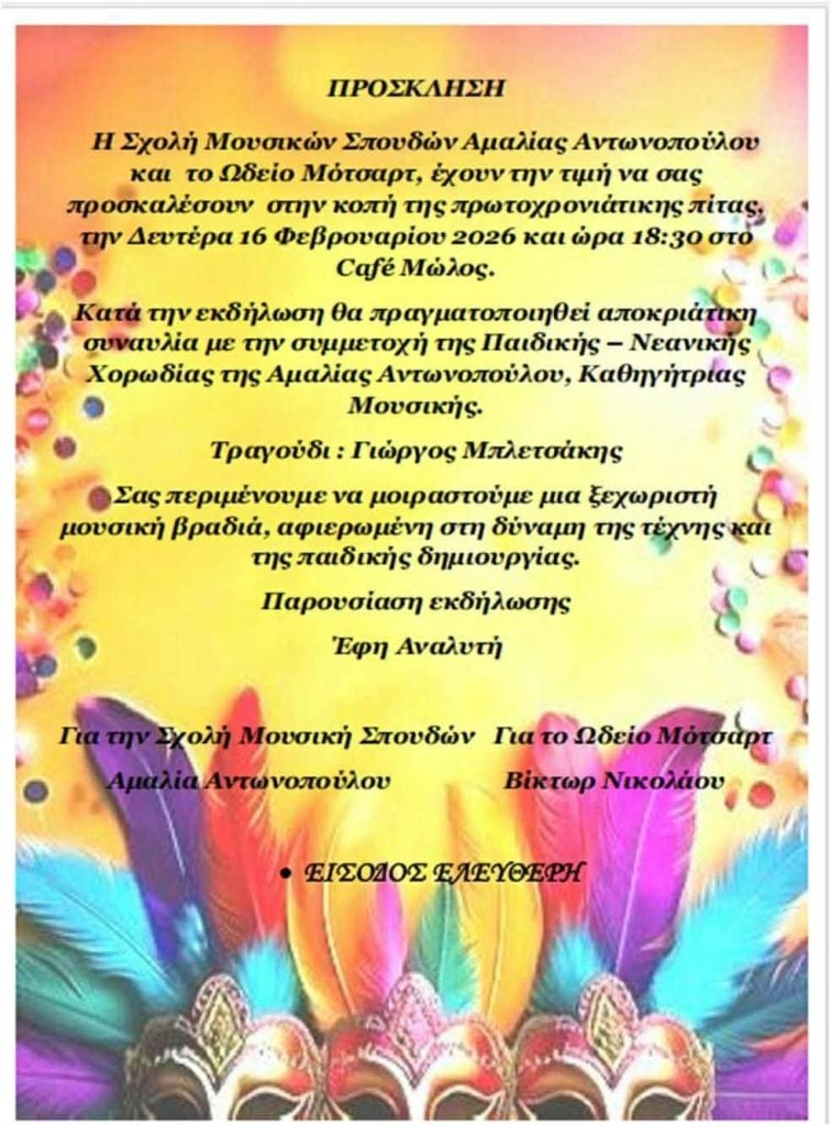 Η Σχολή Μουσικών Σπουδών Αμαλίας Αντωνοπούλου και το Ωδείο ΜΟΤΣΑΡΤ κόβουν την πρωτοχρονιάτικη πίτα