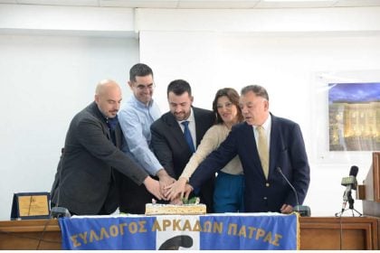 Ο Σύλλογος Αρκάδων Πάτρας έκοψε την πίτα του - ΦΩΤΟ
