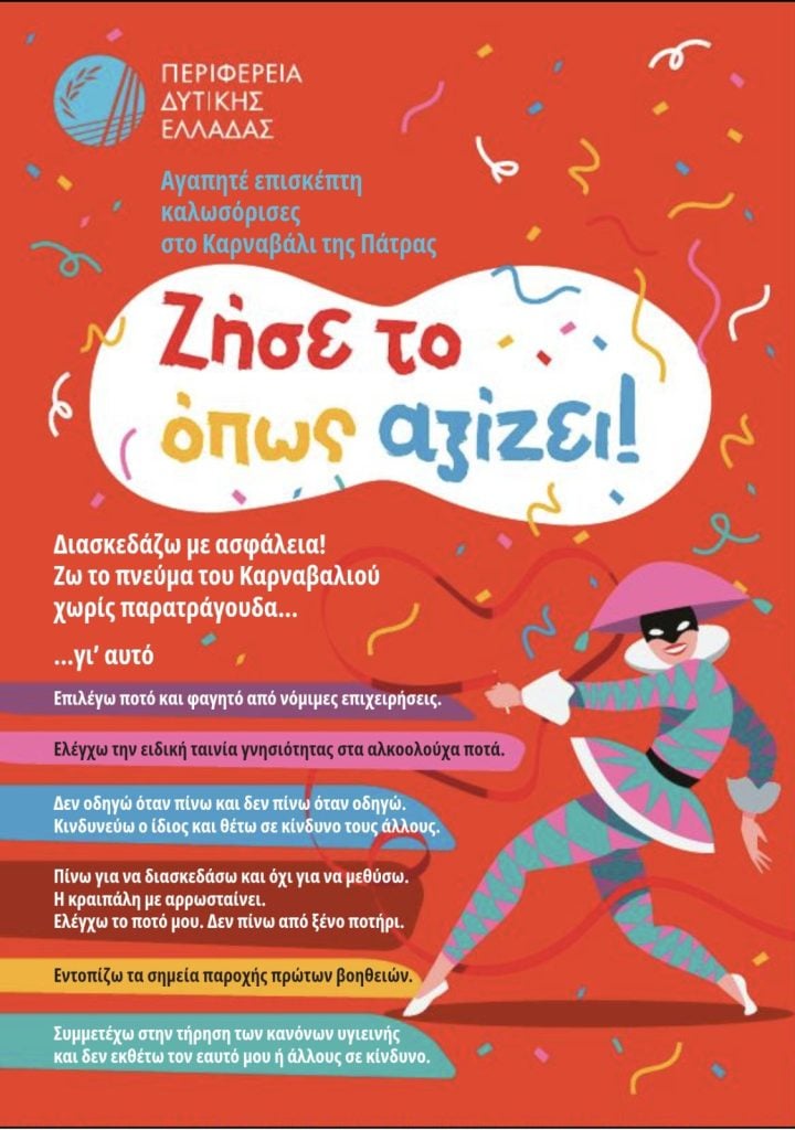  Φωκίων Ζαΐμης: «Ξεκινά η καθιερωμένη καμπάνια ενημέρωσης για ένα ασφαλές Πατρινό Καρναβάλι»