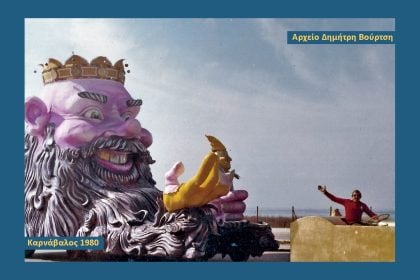  Αφιερωμένο στον Δημήτρη Βούρτση και το Πατρινό Καρναβάλι το 3ο Podcast Πολιτισμού της Περιφέρειας Δυτικής Ελλάδας