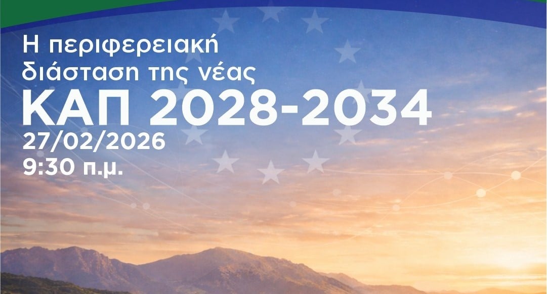  Η Περιφέρεια Δυτικής Ελλάδας παρουσιάζει την πρότασή της για τη νέα ΚΑΠ 2028-2034