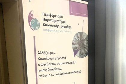  Περιφέρεια Δυτικής Ελλάδας: Συνεχίζεται το προγραμμα «Ψηφιακή Σύνδεση - Η 3η Ηλικία στην Εποχή της Τεχνολογίας»