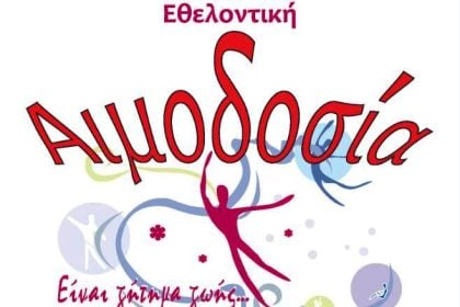 Εθελοντική αιμοδοσία το Σάββατο στην Πλατανόβρυση