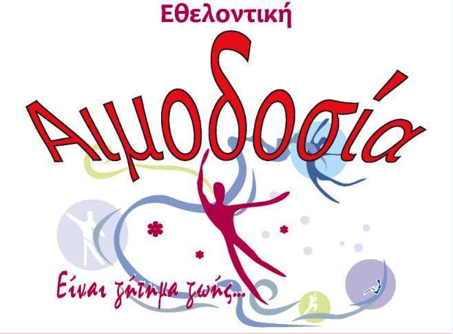 Εθελοντική αιμοδοσία το Σάββατο στην Πλατανόβρυση