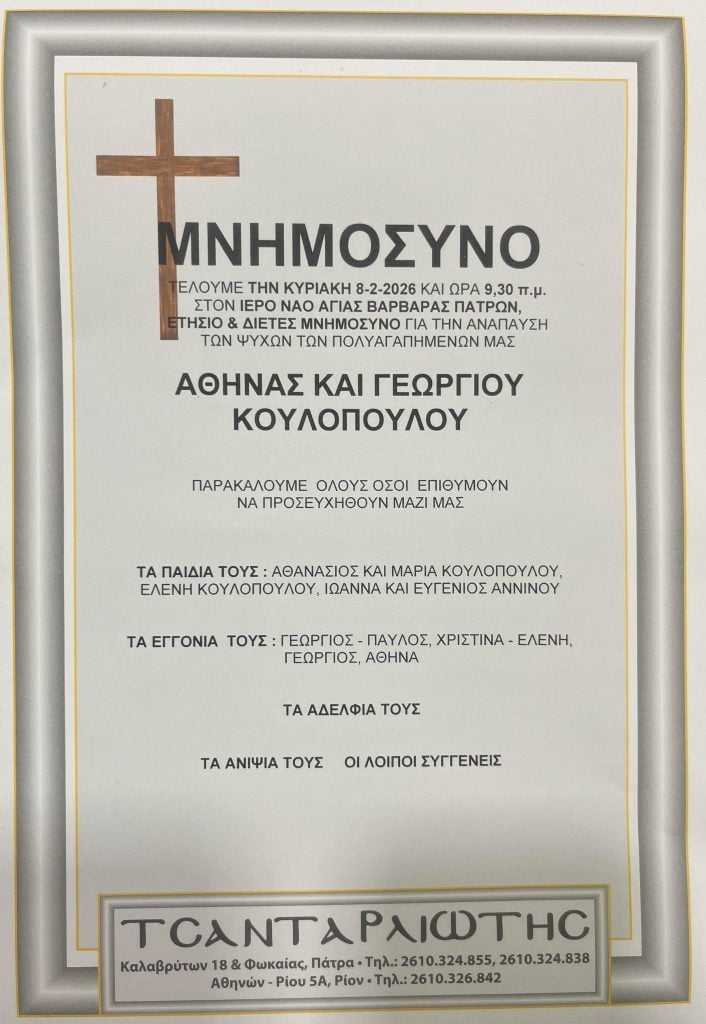 Την Κυριακή το μνημόσυνο της Αθηνάς Κουλοπούλου