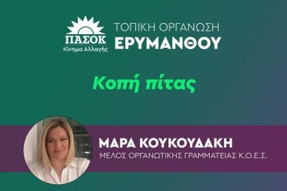 ΠΑΣΟΚ Αχαΐας: Εκδηλώσεις πίτας σε Ερύμανθο και Δυτική Αχαΐα