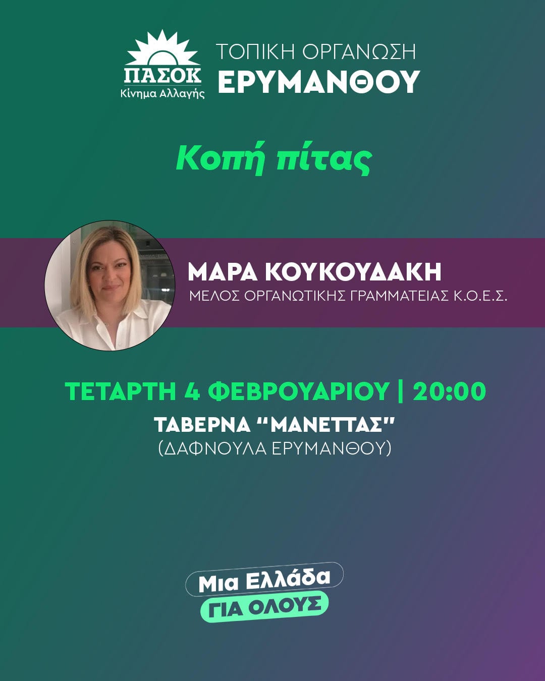 ΠΑΣΟΚ Αχαΐας: Εκδηλώσεις πίτας σε Ερύμανθο και Δυτική Αχαΐα