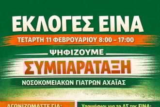 ΠΑΣΟΚ Αχαΐας: Η συμπαράταξη Νοσοκομειακών Γιατρών αλλάζει άρδην το τοπίο στην ΕΙΝΑ