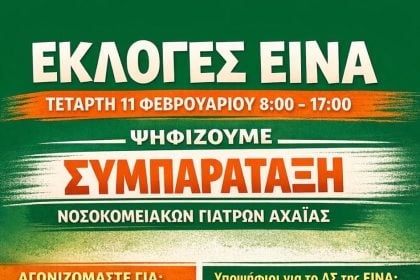 ΠΑΣΟΚ Αχαΐας: Η συμπαράταξη Νοσοκομειακών Γιατρών αλλάζει άρδην το τοπίο στην ΕΙΝΑ