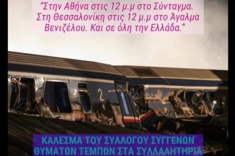 Συλλαλητήρια για τα 3 χρόνια από την τραγωδία στα Τέμπη