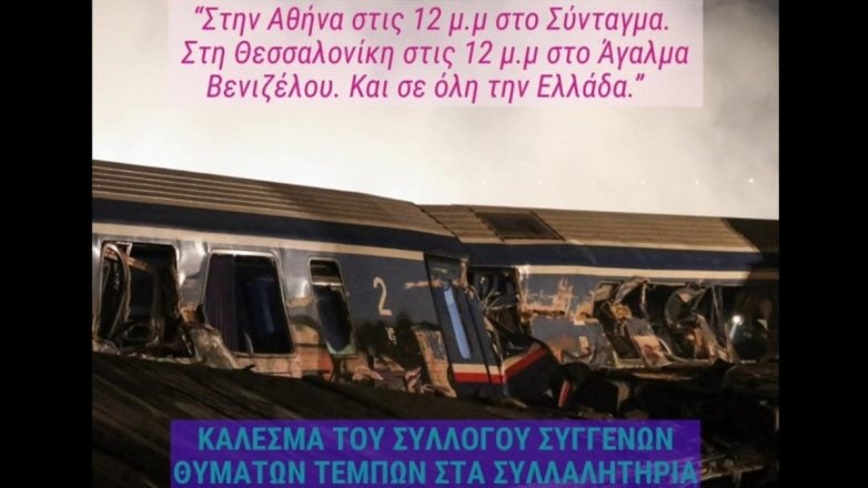 Συλλαλητήρια για τα 3 χρόνια από την τραγωδία στα Τέμπη