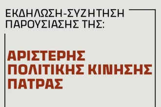 Η Αριστερή Πολιτική Κίνηση Πάτρας κάνει σήμερα την "επίσημη πρώτη" παρουσία της