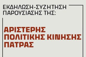 Εκδήλωση-παρουσίαση της Αριστερής Πολιτικής Κίνησης Πάτρας