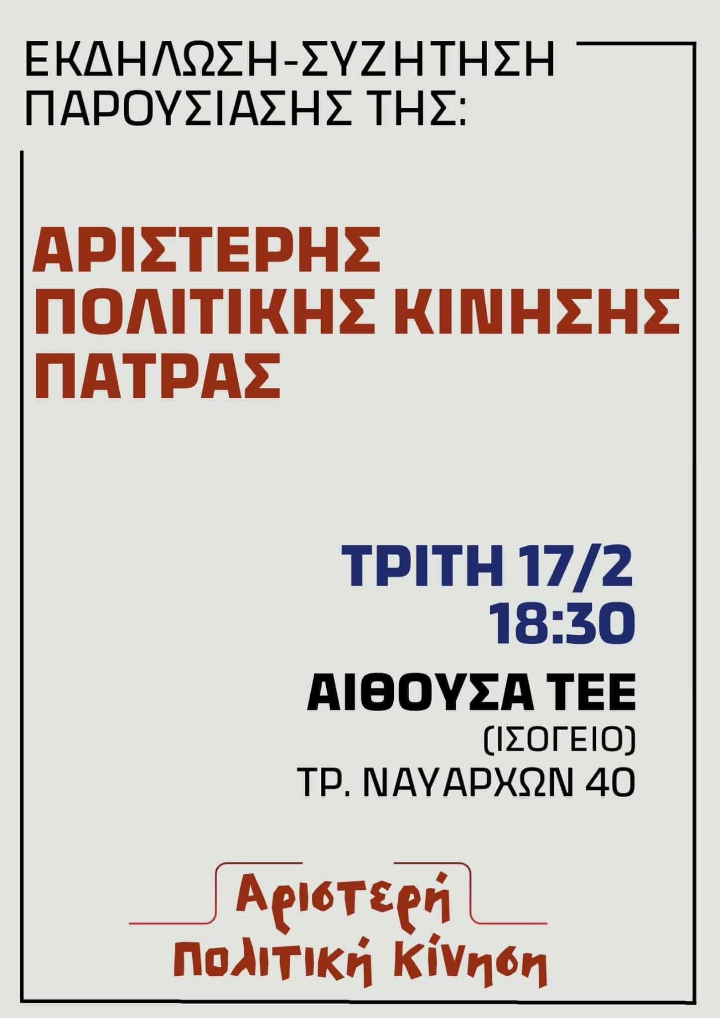 Εκδήλωση-παρουσίαση της Αριστερής Πολιτικής Κίνησης Πάτρας