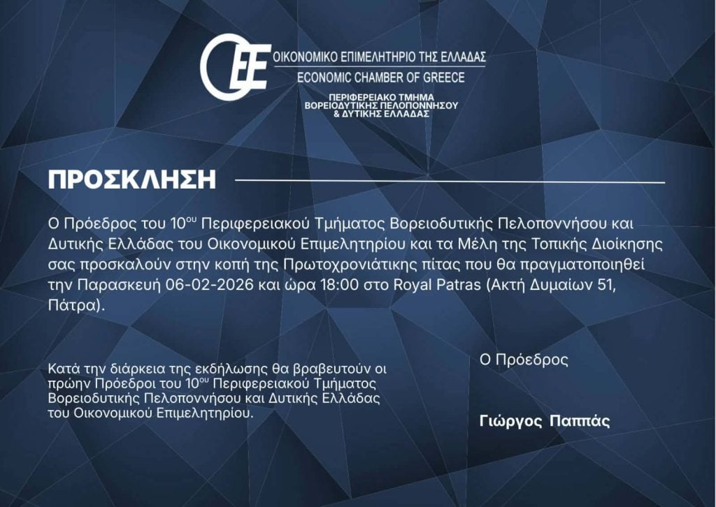 Οικονομικό Επιμελητήριο Δυτικής Ελλάδας: Κοπή της πρωτοχρονιάτικης πίτας την Παρασκευή