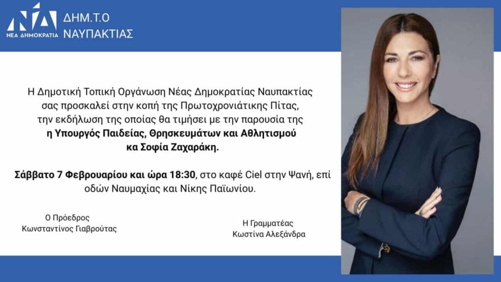 Με Σοφία Ζαχαράκη η κοπή της πίτας της ΔΗΜ.Τ.Ο. Νέας Δημοκρατίας Ναυπακτίας