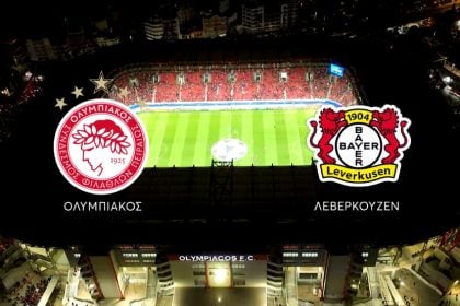 Ολυμπιακός – Λεβερκούζεν: Κυκλοφορούν την Πέμπτη τα εισιτήρια του αγώνα των playoffs του Champions League