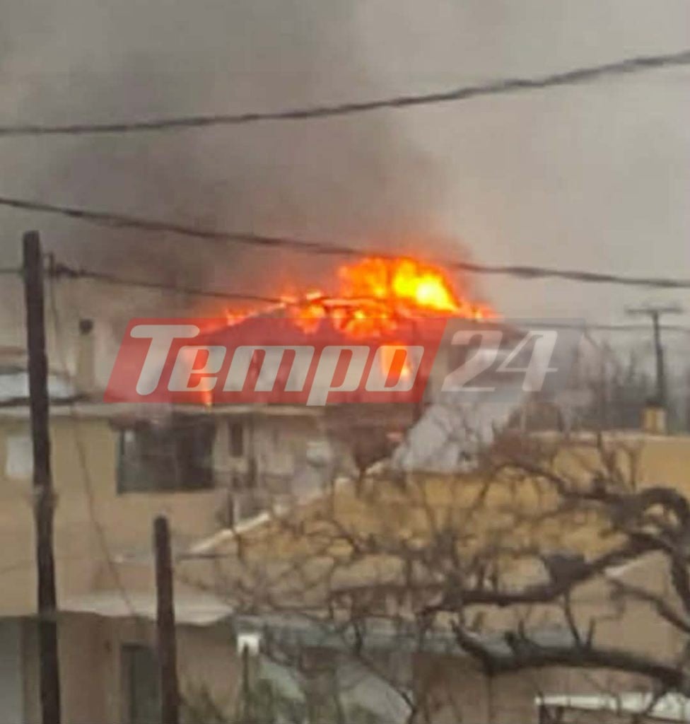 Πάτρα: Στις φλόγες σπίτι στην Περιβόλα - Ισχυρή πυροσβεστική δύναμη στο σημείο (ΦΩΤΟ & ΒΙΝΤΕΟ) - ΝΕΟΤΕΡΑ