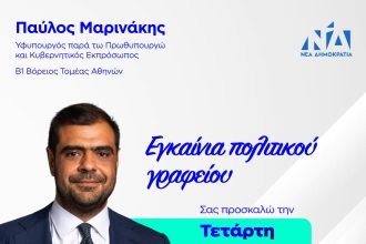 Ο Παύλος Μαρινάκης ξεκινά τον προεκλογικό του αγώνα
