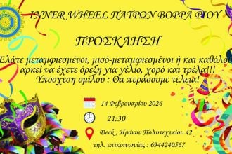 Ο όμιλος INNER WHEEL Πατρών Βορρά Ρίου μας καλεί σε αποκριάτικη διασκέδαση