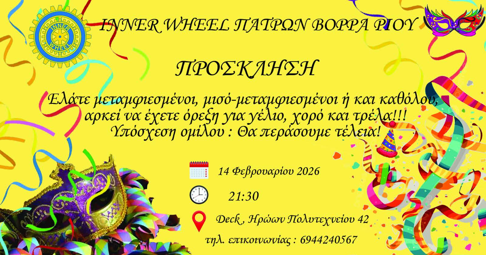 Ο όμιλος INNER WHEEL Πατρών Βορρά Ρίου μας καλεί σε αποκριάτικη διασκέδαση