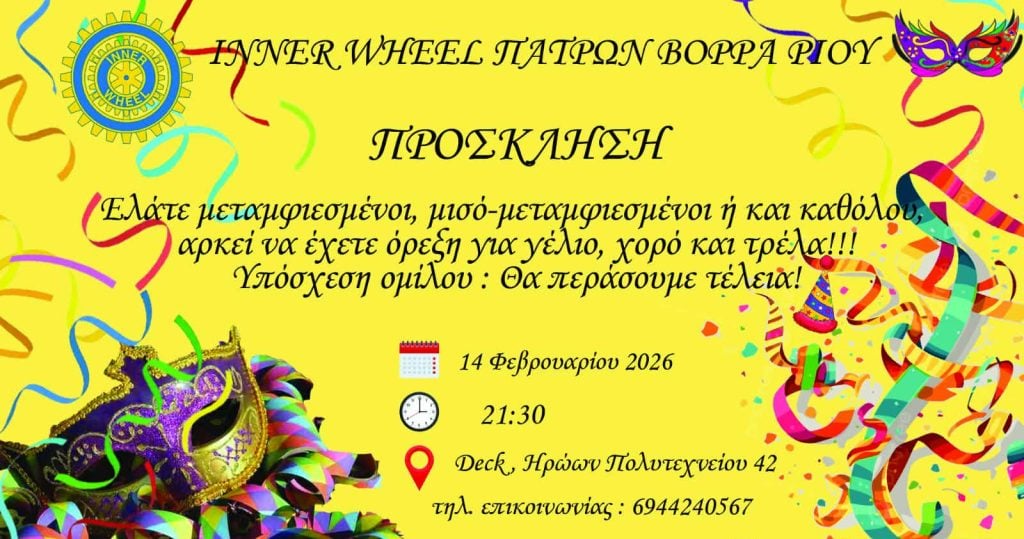 Ο όμιλος INNER WHEEL Πατρών Βορρά Ρίου μας καλεί σε αποκριάτικη διασκέδαση