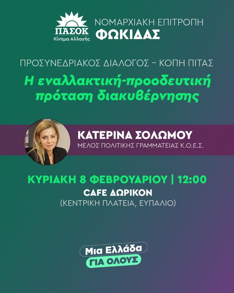 Ομιλήτρια σε εκδήλωση του ΠΑΣΟΚ Φωκίδας η Κατερίνα Σολωμού
