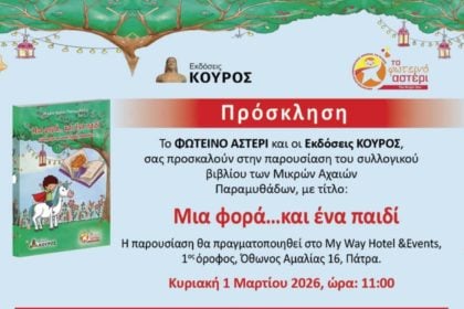 Παρουσίαση βιβλίου «Μια φορά… και ένα παιδί» από το Φωτεινό Αστέρι
